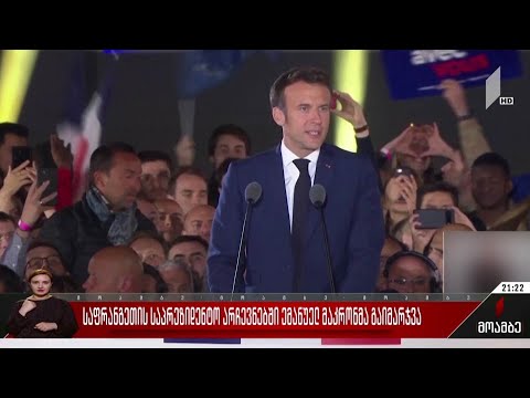 საფრანგეთის საპრეზიდენტო არჩევნებში ემანუელ მაკრონმა გაიმარჯვა